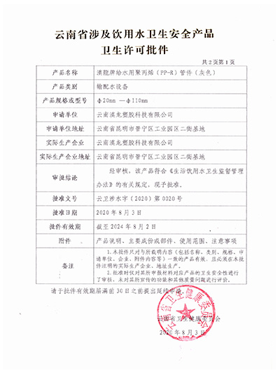 91视频网址入口塑膠-PPR管件衛生許可批件