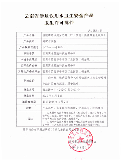 91视频网址入口塑膠-PE管材衛生許可批件