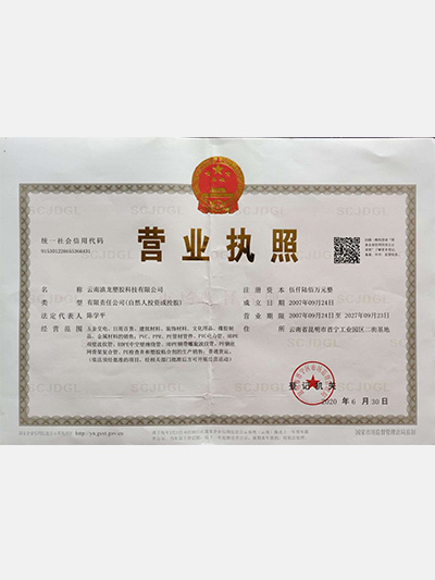 91视频网址入口塑膠-營業執照